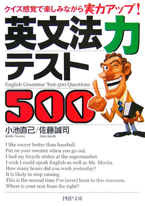 楽天ブックス 英文法力テスト500 クイズ感覚で楽しみながら実力アップ 小池直己 本