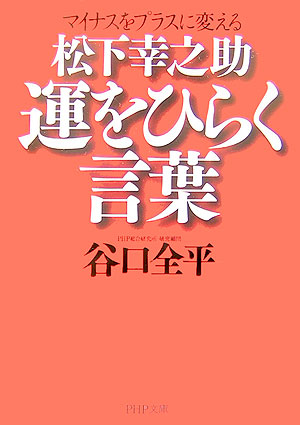 楽天ブックス 松下幸之助運をひらく言葉 マイナスをプラスに変える 谷口全平 本