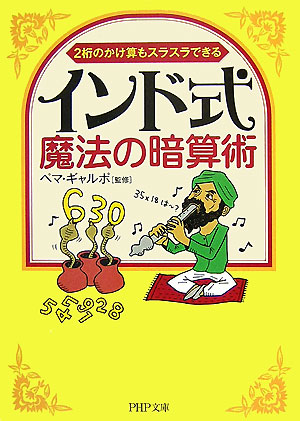 楽天ブックス インド式 魔法の暗算術 2桁のかけ算もスラスラできる ペマ ギャルポ 本