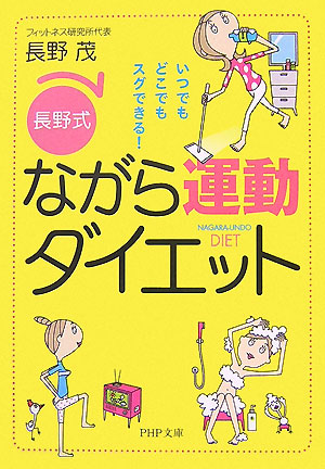 楽天ブックス: 「長野式」ながら運動ダイエット - いつでもどこでもスグできる！ - 長野茂 - 9784569669472 : 本