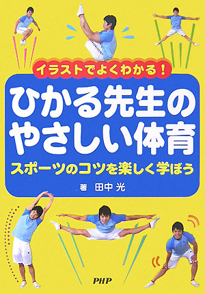 楽天ブックス ひかる先生のやさしい体育 イラストでよくわかる スポーツのコツを楽しく学ぼ 田中光 本