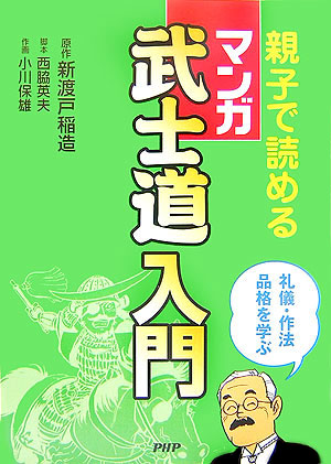 楽天ブックス 親子で読めるマンガ武士道入門 礼儀 作法品格を学ぶ 新渡戸稲造 本