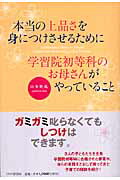 楽天ブックス: 本当の上品さを身につけさせるために学習院初等科のお母さんがやっていること - 山本紫苑 - 9784569690315 : 本