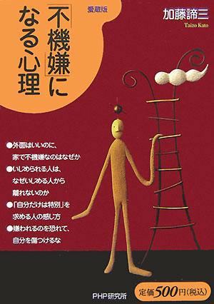 楽天ブックス 不機嫌 になる心理愛蔵版 加藤諦三 本