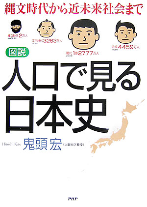 楽天ブックス: 図説人口で見る日本史 - 縄文時代から近未来社会 楽天ブックス: 図説人口で見る日本史 - 縄文時代から近未来社会