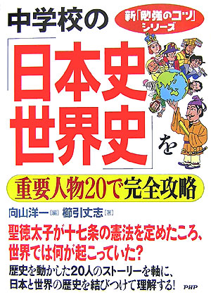 楽天ブックス 中学校の 日本史 世界史 を重要人物で完全攻略 向山洋一 本