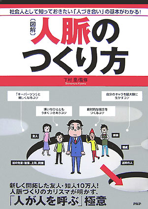 〈図解〉人脈のつくり方　社会人として知っておきたい「人づき合い」の基本がわ