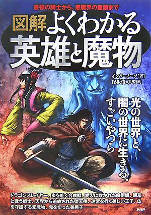楽天ブックス 図解よくわかる英雄と魔物 最強の騎士から 悪魔界の重鎮まで インタ ノ ツ 本