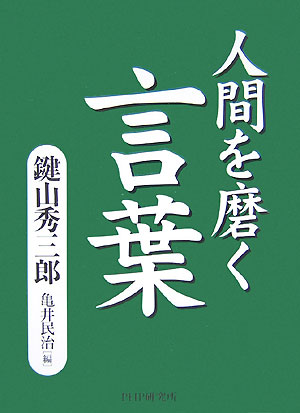 楽天ブックス 人間を磨く言葉 鍵山秀三郎 本