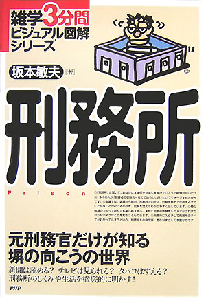 楽天ブックス: 刑務所 - 元刑務官だけが知る塀の向こうの世界 - 坂本敏夫 - 9784569695099 : 本