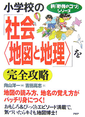 楽天ブックス 小学校の 社会 地図と地理 を完全攻略 向山洋一 本