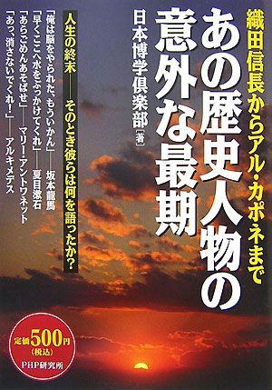 楽天ブックス あの歴史人物の意外な最期 織田信長からアル カポネまで 日本博学倶楽部 本