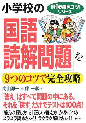 楽天ブックス 小学校の 国語 読解問題 を9つのコツで完全攻略 向山洋一 本