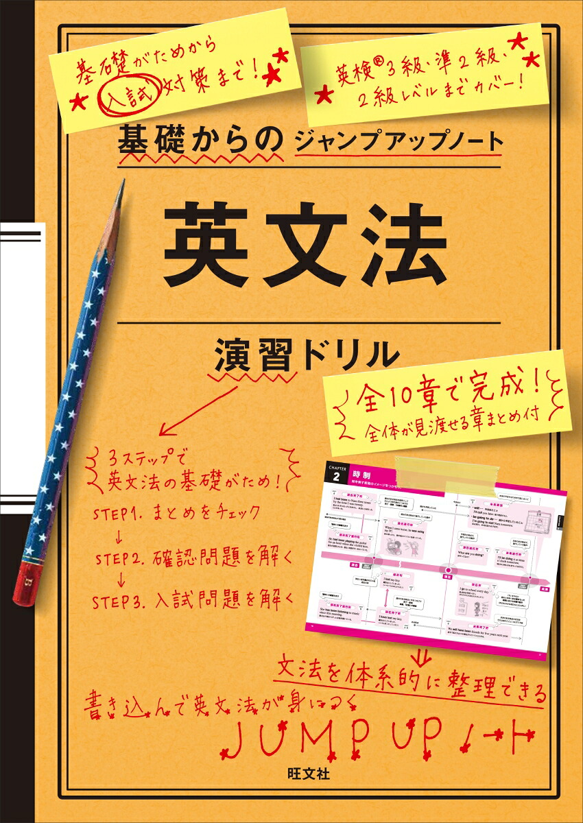基礎からのジャンプアップノート英文法演習ドリル[旺文社]