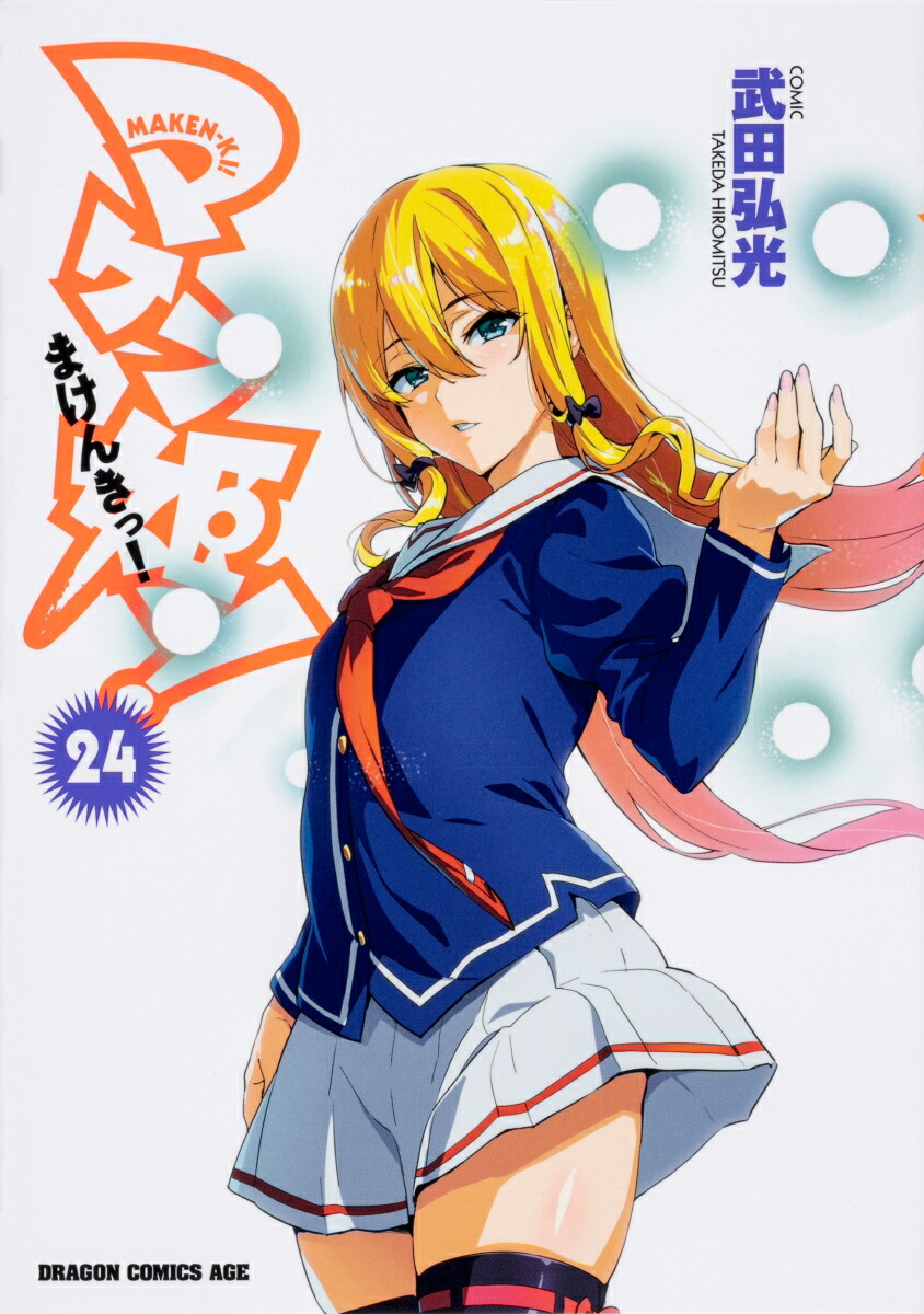 楽天ブックス マケン姫っ Maken Ki 24 武田 弘光 本 楽天ブックス マケン姫っ Maken Ki 24 武田 弘光 本