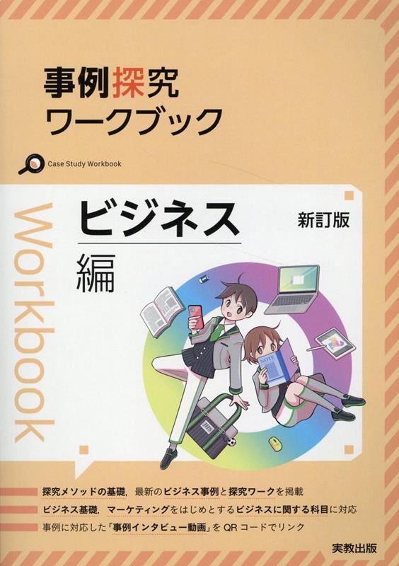 事例探究ワークブックビジネス編新訂版[実教出版編修部]