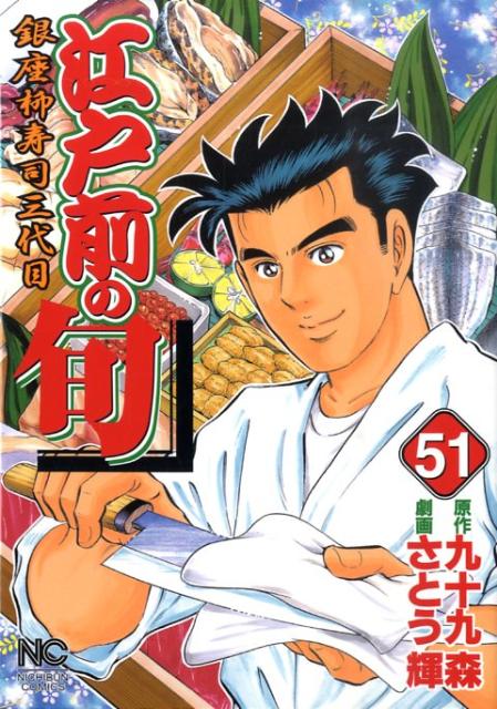 楽天ブックス 江戸前の旬 51 銀座柳寿司三代目 さとう輝 本