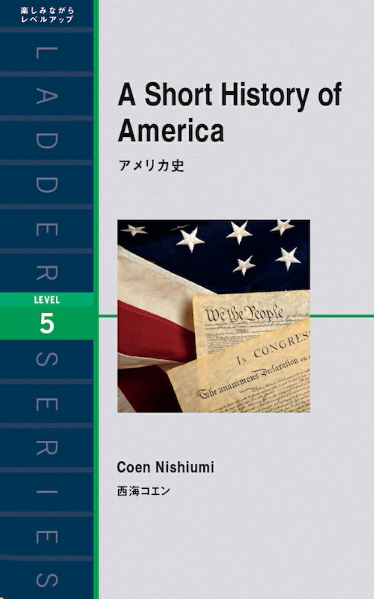 アメリカ史（ラダーシリーズ）[西海コエン]