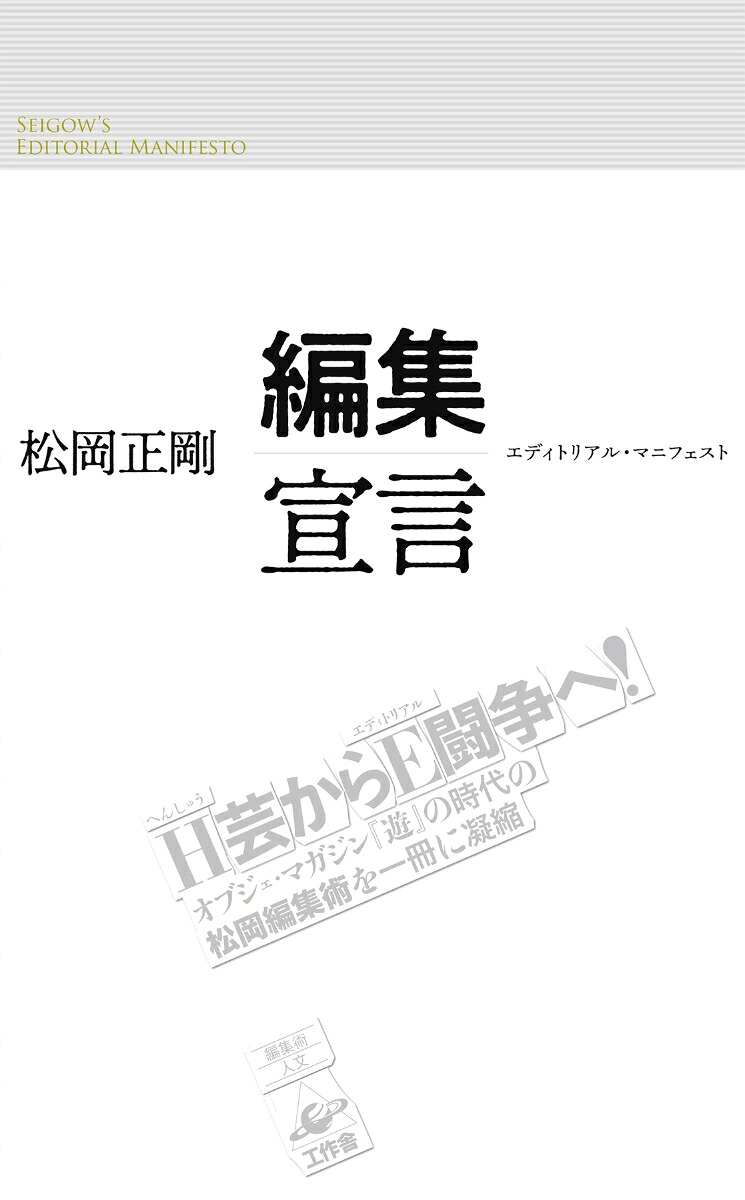 編集宣言エディトリアル・マニフェスト[松岡正剛]