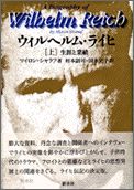 ｳｨﾙﾍﾙﾑ・ﾗｲﾋ（上） | マイロン シャラフ, 村本 詔司, 国永 史子