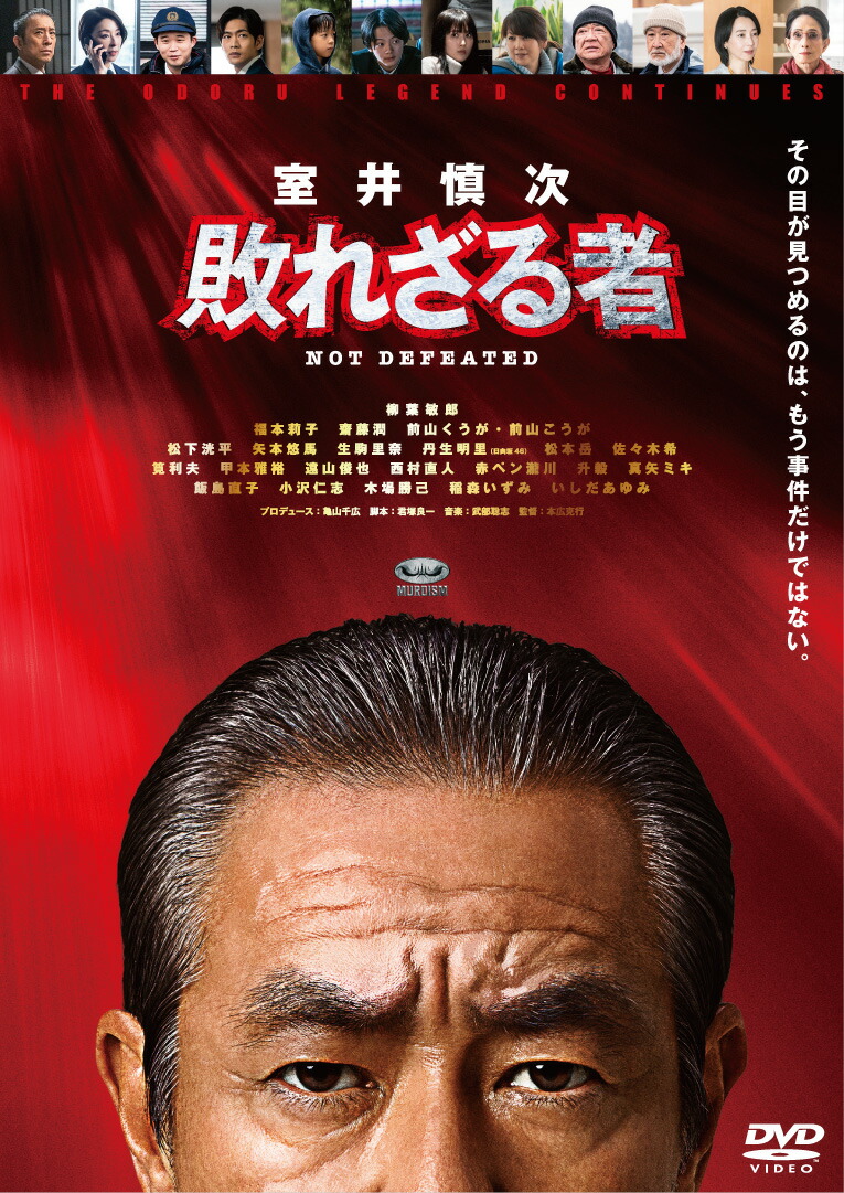 楽天ブックス: 映画『室井慎次 敗れざる者／生き続ける者』DVD