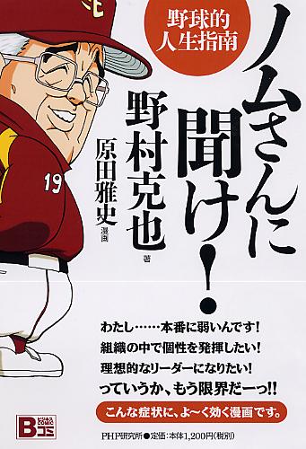 楽天ブックス ノムさんに聞け 野球的人生指南 野村克也 本 楽天ブックス ノムさんに聞け 野球的人生指南 野村克也 本