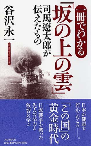 楽天ブックス 一冊でわかる 坂の上の雲 司馬遼太郎が伝えたもの 谷沢永一 本