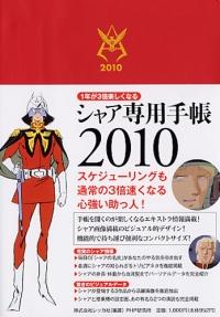 楽天ブックス シャア専用手帳 10 一年が3倍楽しくなる レッカ社 本