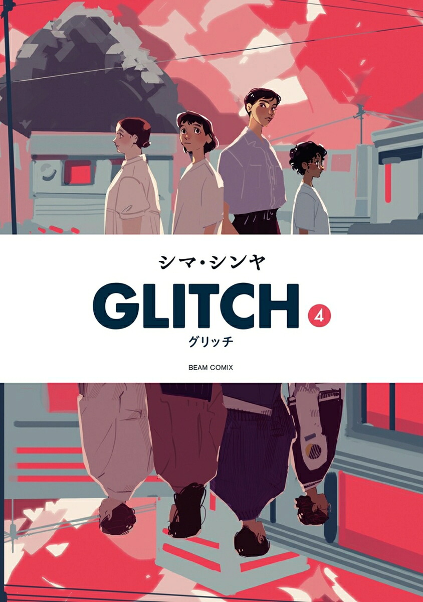GLITCH -グリッチ-(4) 表紙
