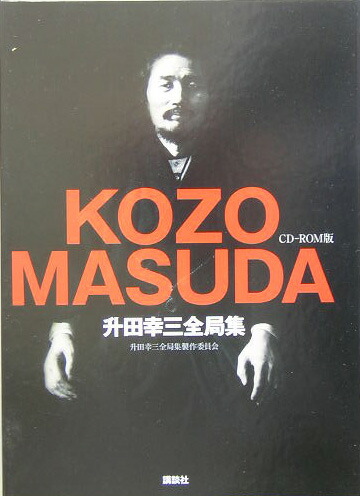 升田幸三全局集 CD-ROM版 升田幸三全局集 | 講談社, 升田幸三全局集製作委員会