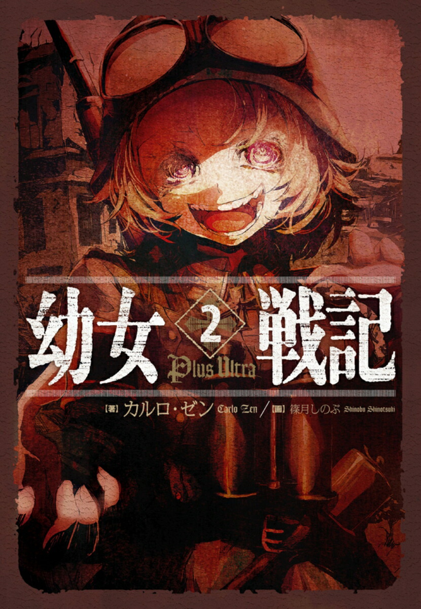 幼女戦記2PlusUltra[カルロ・ゼン]