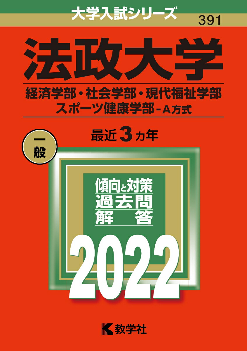 楽天ブックス: 法政大学（経済学部・社会学部・現代福祉学部・スポーツ健康学部ーA方式） - 教学社編集部 - 9784325245698 : 本