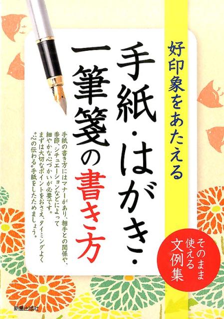 楽天ブックス 手紙 はがき 一筆箋の書き方 好印象をあたえる 新星出版社 本