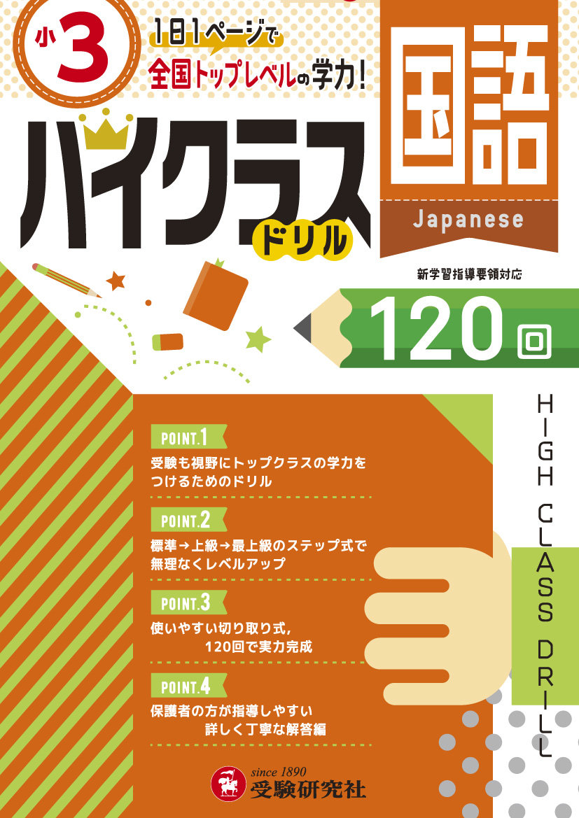 楽天ブックス 小3 ハイクラスドリル 国語 全国トップレベルの学力 小学教育研究会 本