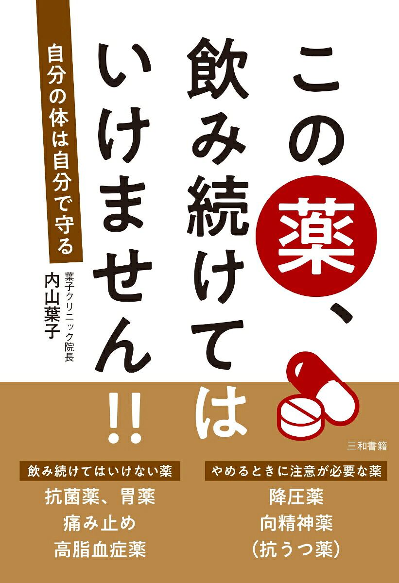 この薬、飲み続けてはいけません!!自分の体は自分で守る[内山葉子]