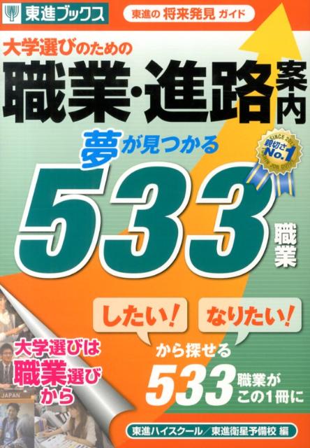 楽天ブックス: 大学選びのための職業・進路案内 - 夢が見つかる533職業 東進ブック