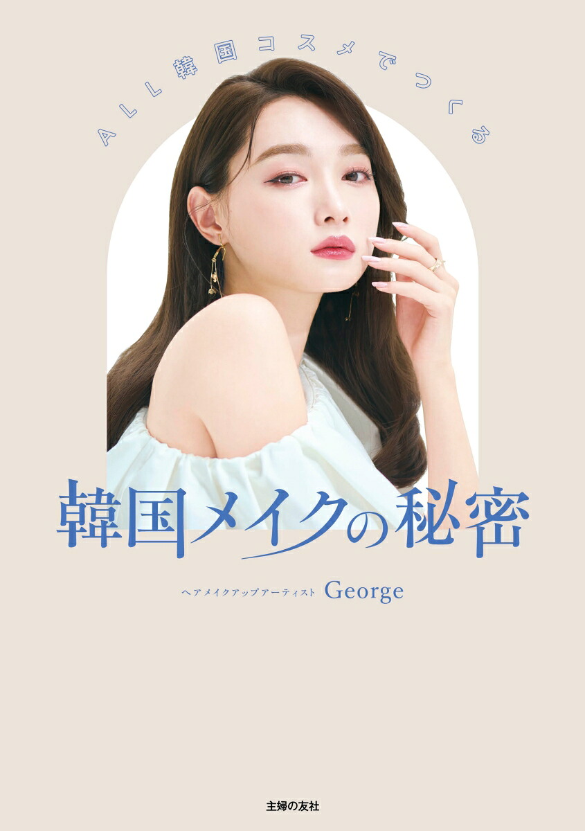 ALL韓国コスメでつくる韓国メイクの秘密[George]