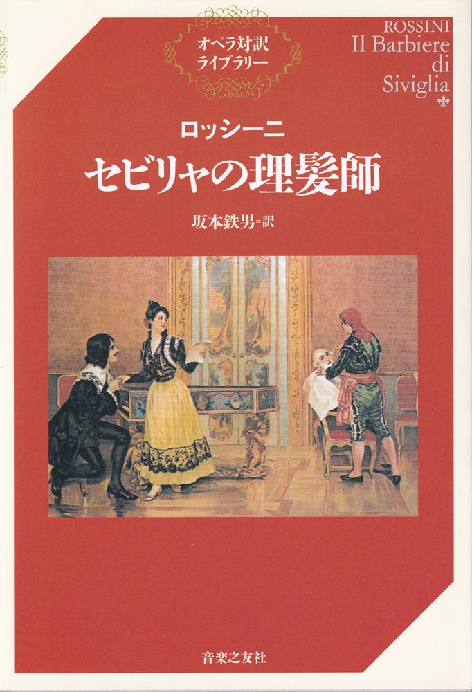 楽天市場】セヴィリアの理髪師[ブルーレイ, 日本語字幕, 日本語