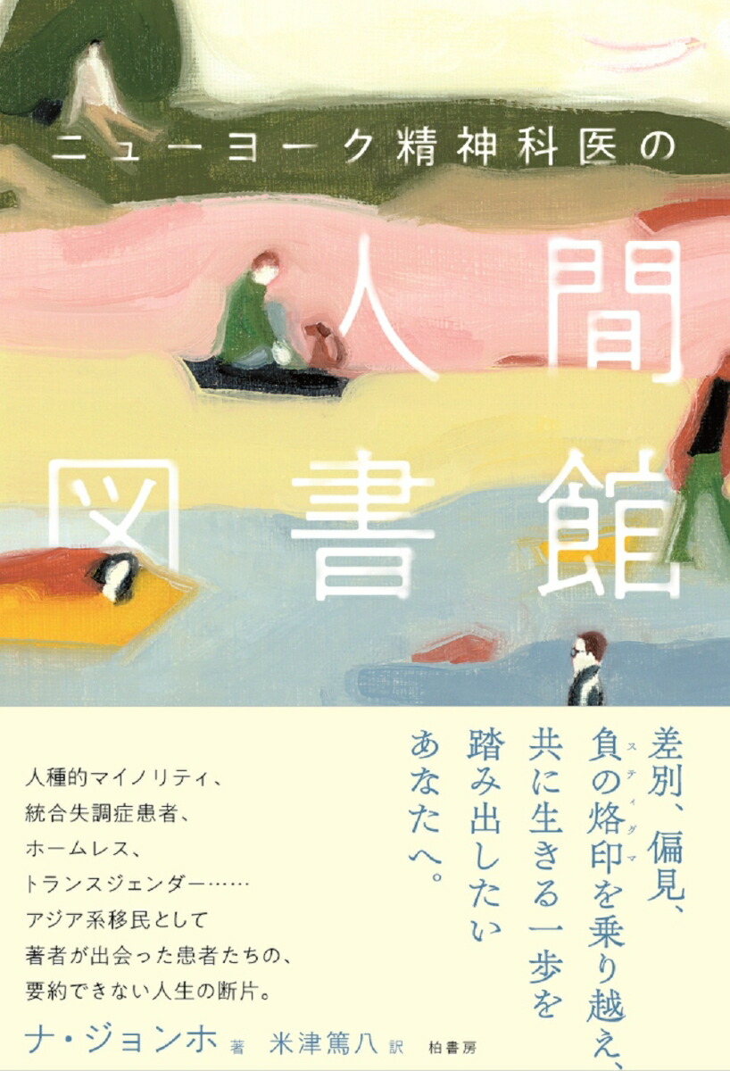 楽天ブックス: ニューヨーク精神科医の人間図書館 - ナ ジョンホ 楽天ブックス: ニューヨーク精神科医の人間図書館 - ナ ジョンホ
