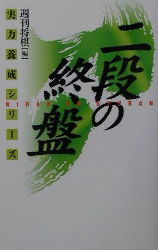 中古】 初段の終盤 実戦次の一手100/マイナビ出版/週刊将棋編集部