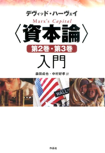 作品社|〈資本論〉第2巻・第3巻入門