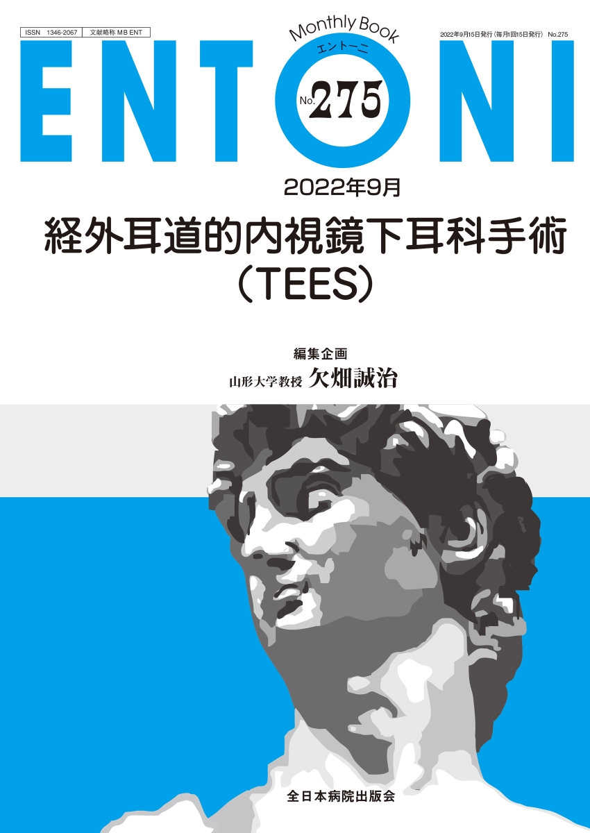 楽天ブックス: 経外耳道的内視鏡下耳科手術(TEES)（2022年9月号No.275