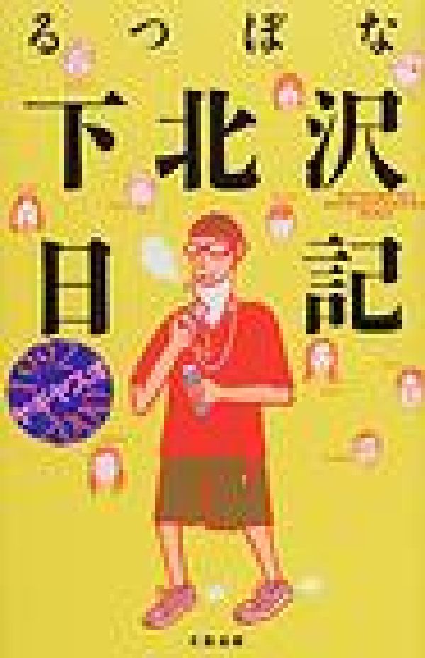 ヤギヤスオ るつぼな下北沢日記 本 楽天ブックス: るつぼな下北沢日記 - 1992 2000 - 八木康夫