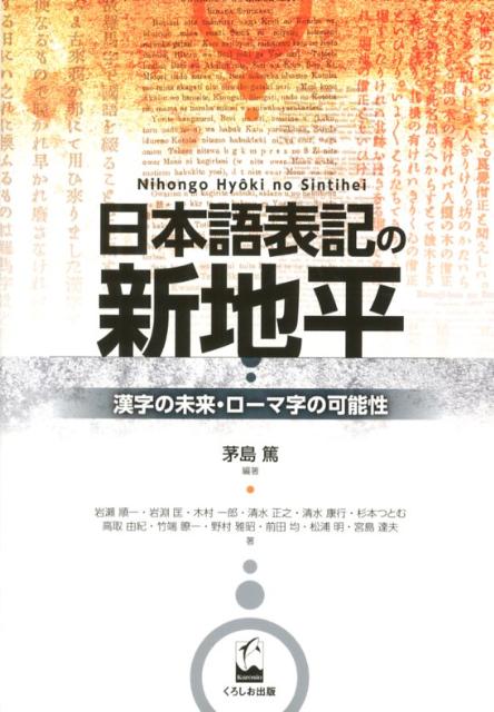 楽天ブックス: 日本語表記の新地平 - 漢字の未来・ローマ字の可能性