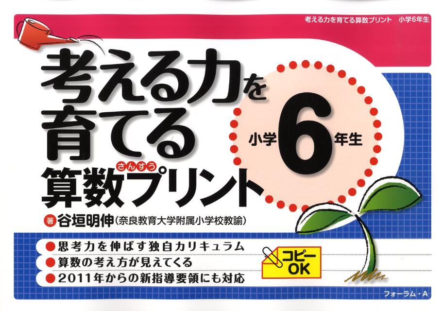 楽天ブックス 考える力を育てる算数プリント 小学6年生 谷垣明伸 本