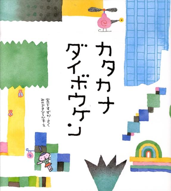 楽天ブックス: カタカナダイボウケン - 宮下すずか - 9784033135700 : 本