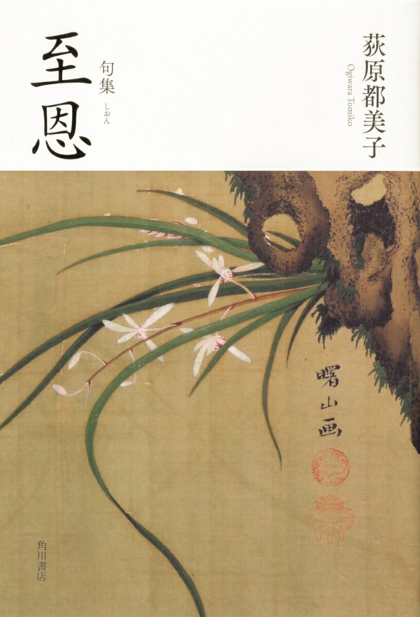 楽天ブックス: 句集 至恩 角川俳句叢書 日本の俳人100 - 荻原