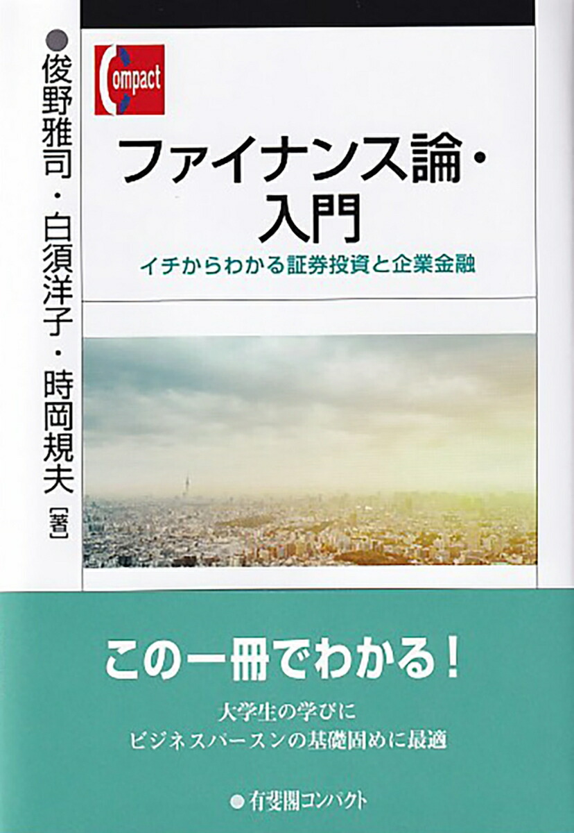 楽天ブックス: ファイナンス論・入門 - イチからわかる証券投資と企業