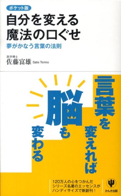 自分を変える魔法の口ぐせポケット版　夢がかなう言葉の法則