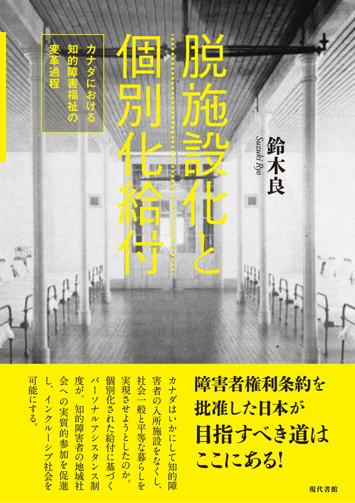 Amazon.co.jp: 脱施設化と個別化給付: カナダにおける知的障害